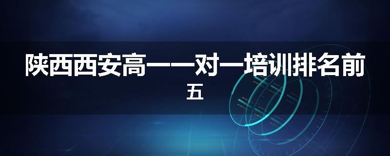 陕西西安高一一对一培训排名前五