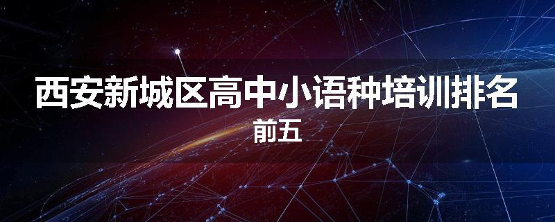 西安新城区高中小语种培训排名前五