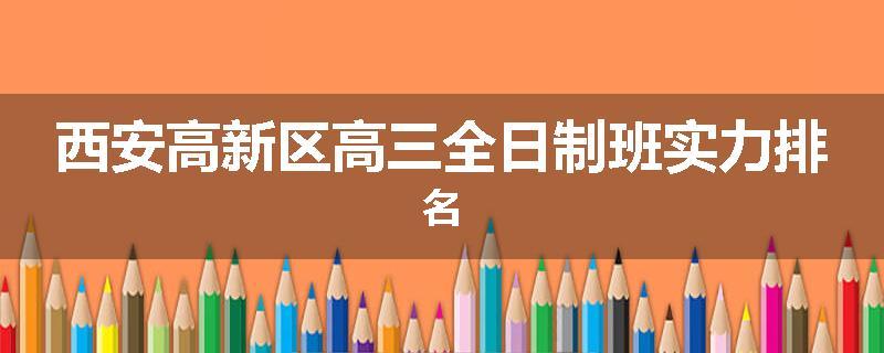 西安高新区高三全日制班实力排名