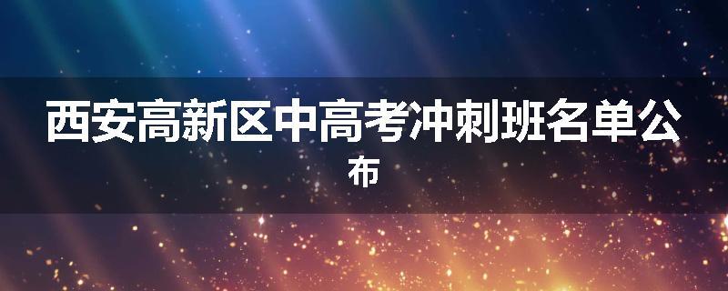 西安高新区中高考冲刺班名单公布