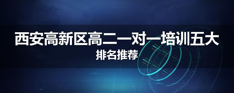 西安高新区高二一对一培训五大排名推荐