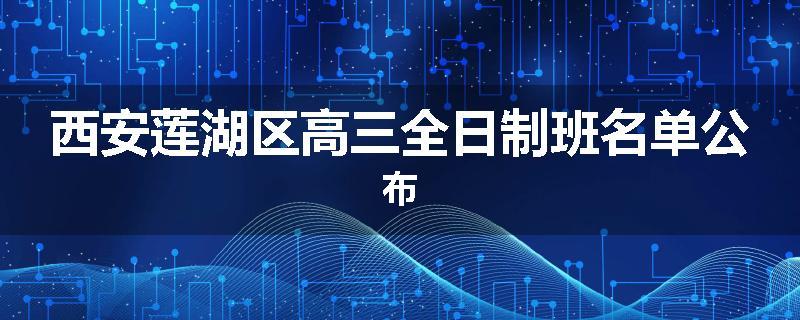 西安莲湖区高三全日制班名单公布