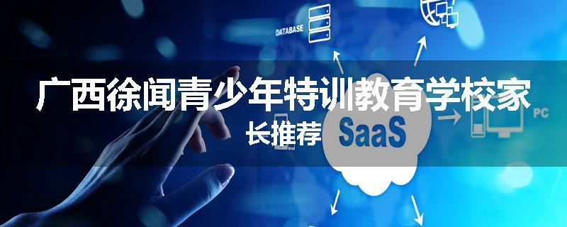广西徐闻青少年特训教育学校家长推荐