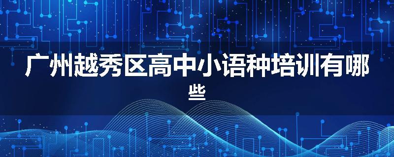 广州越秀区高中小语种培训有哪些