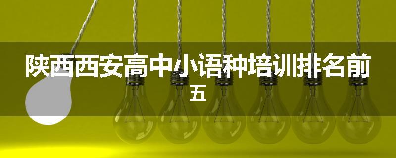 陕西西安高中小语种培训排名前五