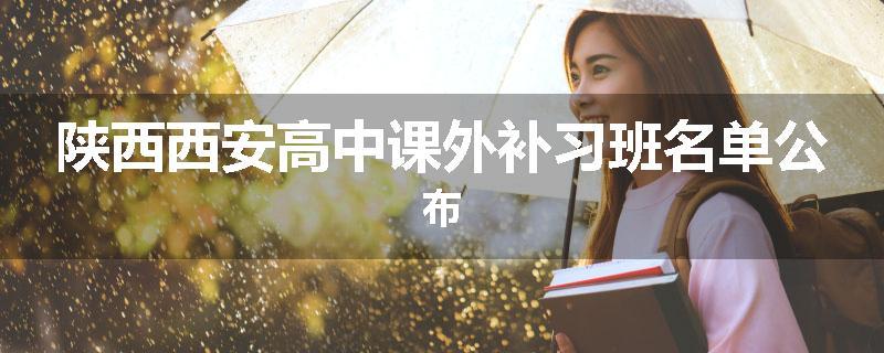 陕西西安高中课外补习班名单公布