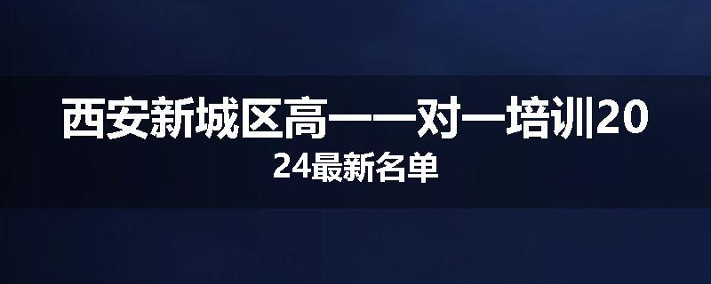 西安新城区高一一对一培训2024最新名单