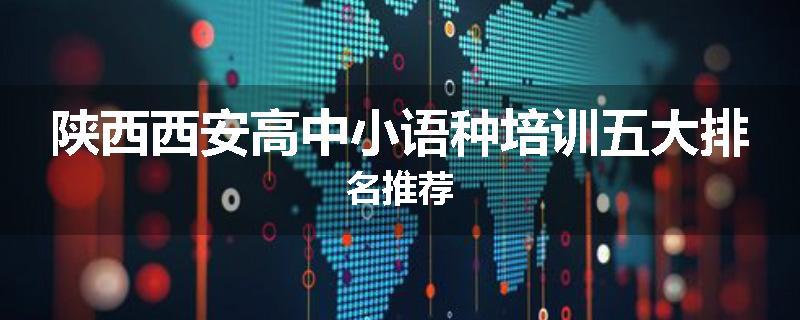 陕西西安高中小语种培训五大排名推荐