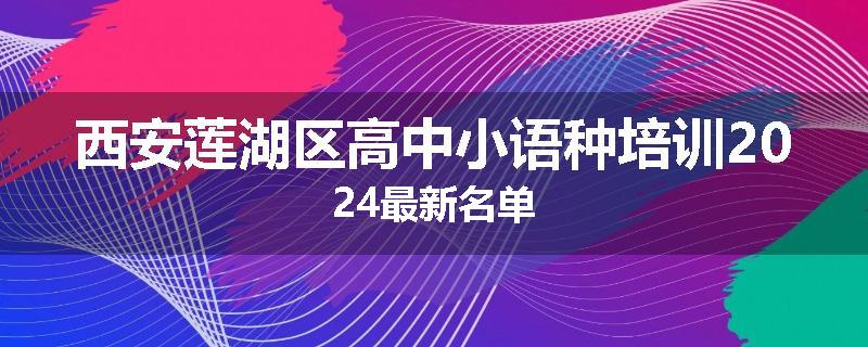 西安莲湖区高中小语种培训2024最新名单