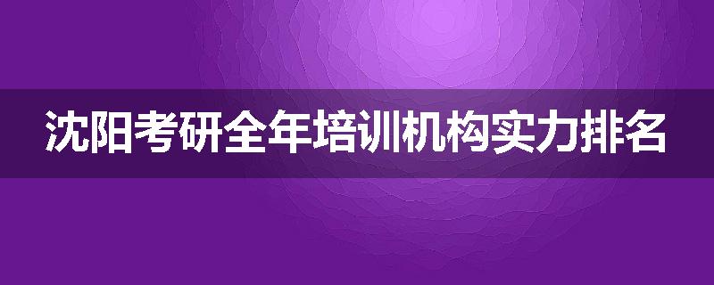 沈阳考研全年培训机构实力排名
