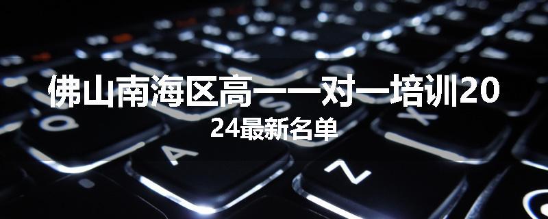 佛山南海区高一一对一培训2024最新名单