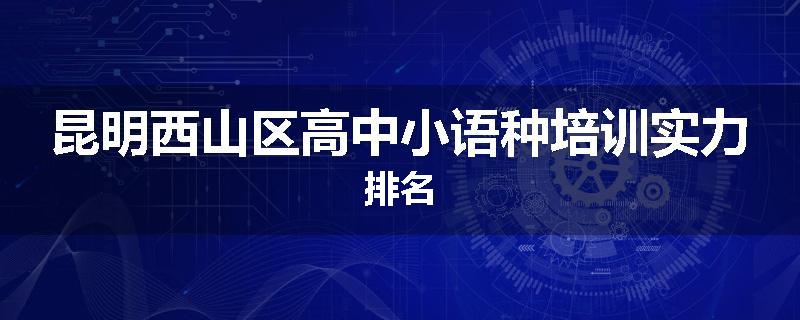 昆明西山区高中小语种培训实力排名