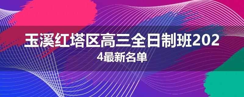 玉溪红塔区高三全日制班2024最新名单