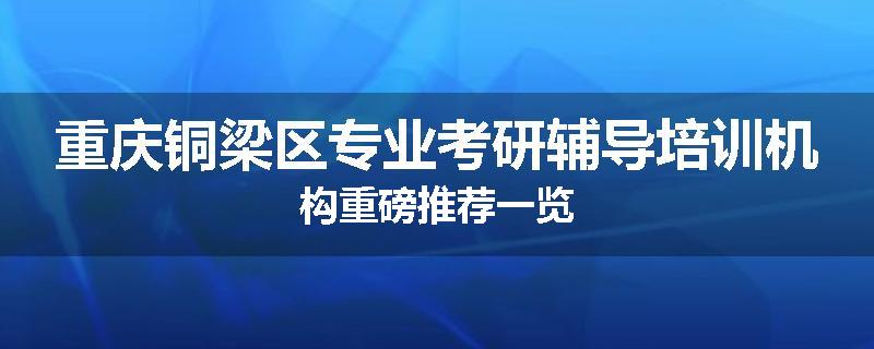 重庆铜梁区专业考研辅导培训机构重磅推荐一览