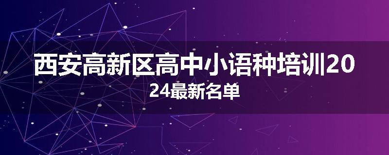 西安高新区高中小语种培训2024最新名单