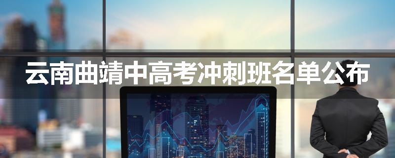 云南曲靖中高考冲刺班名单公布