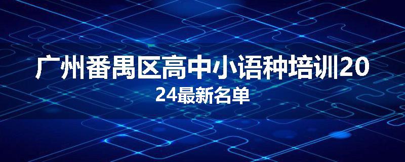 广州番禺区高中小语种培训2024最新名单