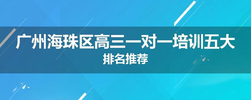 广州海珠区高三一对一培训五大排名推荐