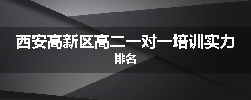 西安高新区高二一对一培训实力排名