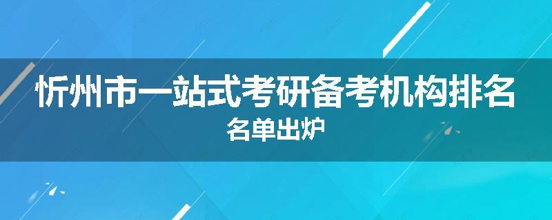 忻州市一站式考研备考机构排名名单出炉