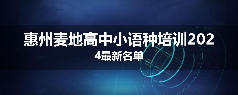 惠州麦地高中小语种培训2024最新名单