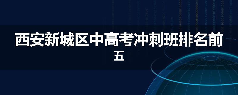 西安新城区中高考冲刺班排名前五