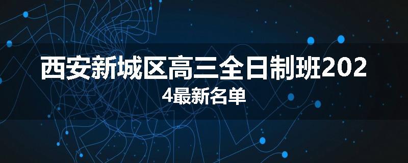 西安新城区高三全日制班2024最新名单