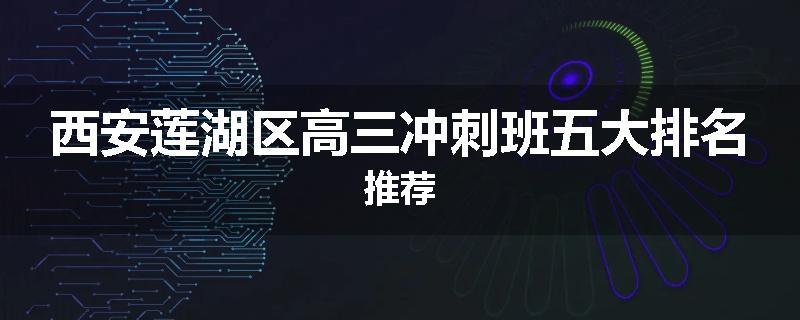 西安莲湖区高三冲刺班五大排名推荐