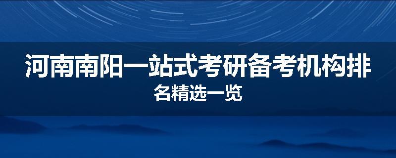 河南南阳一站式考研备考机构排名精选一览
