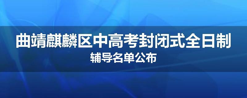 曲靖麒麟区中高考封闭式全日制辅导名单公布