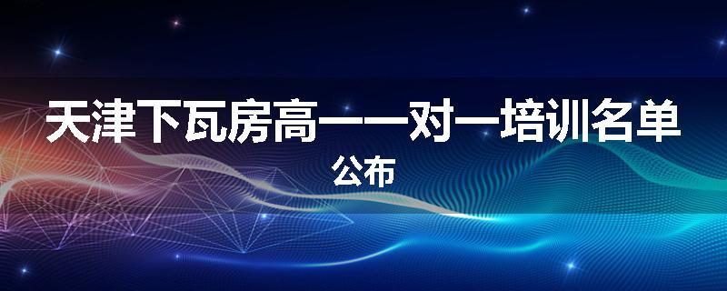 天津下瓦房高一一对一培训名单公布