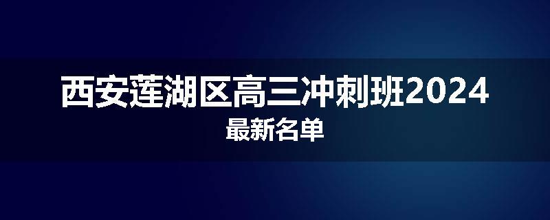 西安莲湖区高三冲刺班2024最新名单