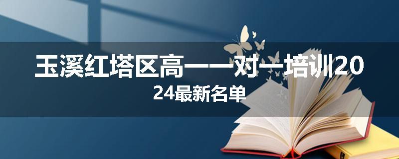 玉溪红塔区高一一对一培训2024最新名单