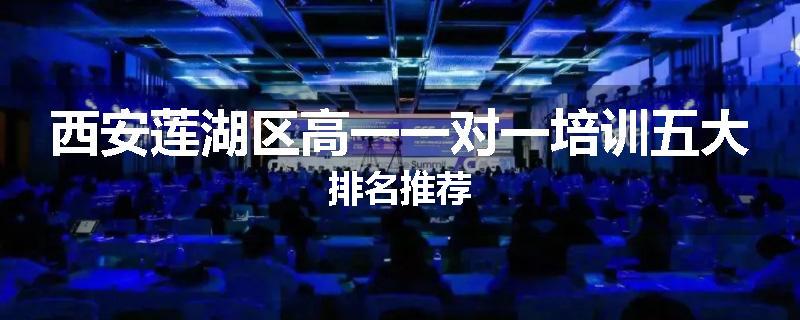 西安莲湖区高一一对一培训五大排名推荐
