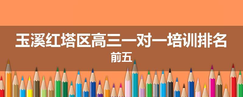 玉溪红塔区高三一对一培训排名前五