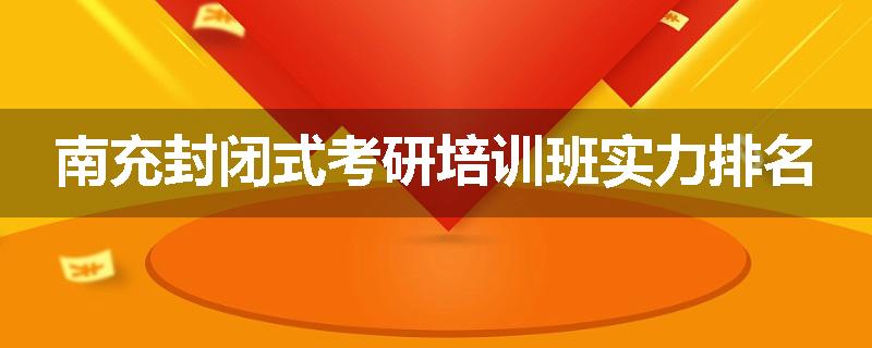 南充封闭式考研培训班实力排名