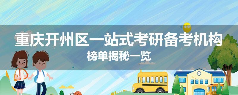 重庆开州区一站式考研备考机构榜单揭秘一览