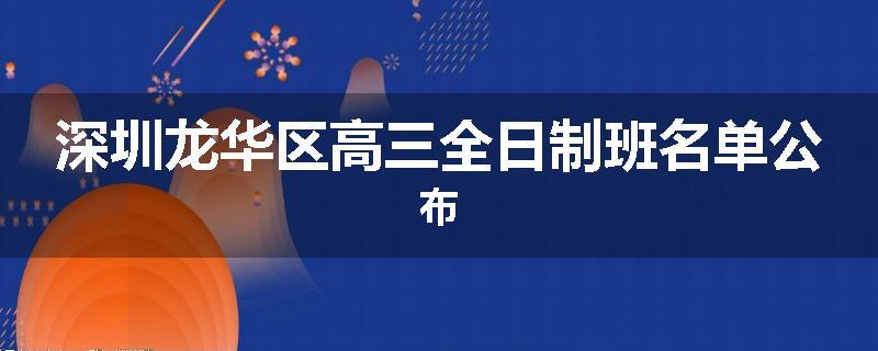 深圳龙华区高三全日制班名单公布