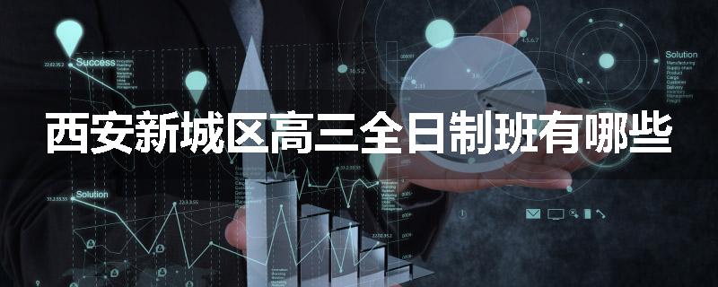 西安新城区高三全日制班有哪些