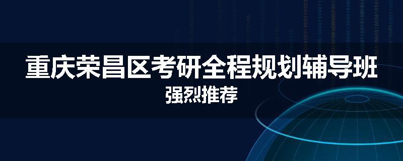重庆荣昌区考研全程规划辅导班强烈推荐