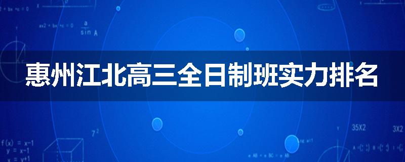 惠州江北高三全日制班实力排名