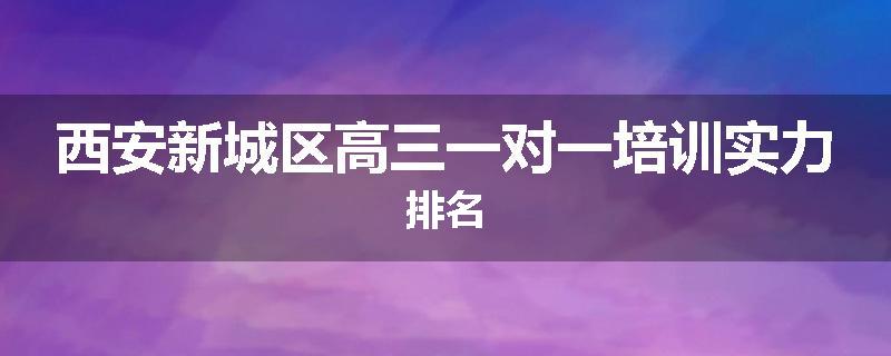 西安新城区高三一对一培训实力排名