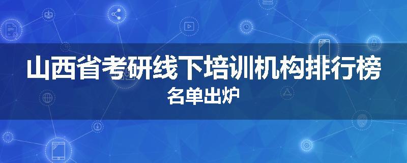 山西省考研线下培训机构排行榜名单出炉