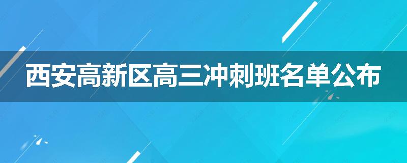 西安高新区高三冲刺班名单公布