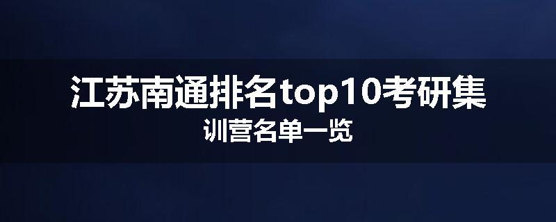 江苏南通排名top10考研集训营名单一览