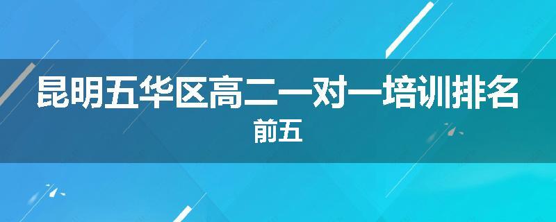 昆明五华区高二一对一培训排名前五
