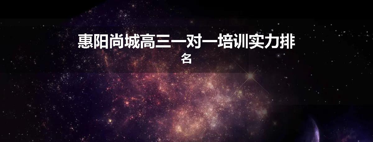 惠阳尚城高三一对一培训实力排名
