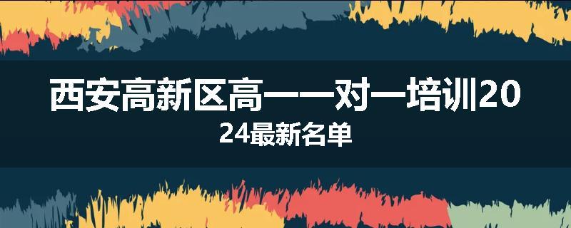 西安高新区高一一对一培训2024最新名单