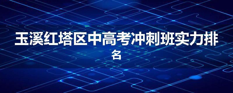玉溪红塔区中高考冲刺班实力排名