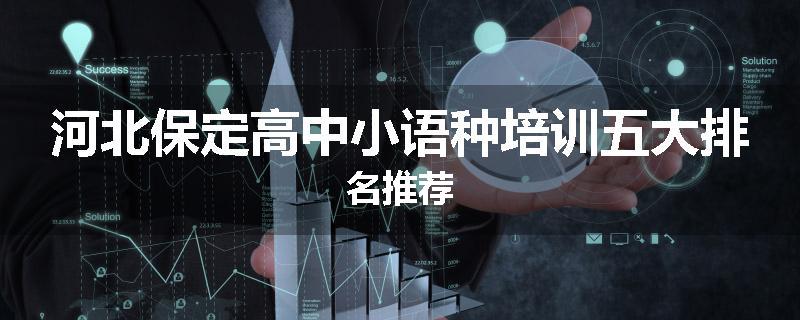河北保定高中小语种培训五大排名推荐